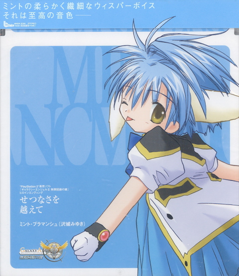 Setsunasa Wo Koete (Galaxy Angel II Mugen Kairo no Kagi Heroine Outro Theme) image 1
