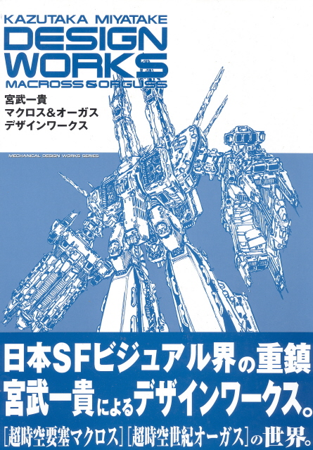 ムービック 宮武一貴 マクロス&オーガス デザインワークス Macross & Orguss Design Works - Kazutaka Miyatake