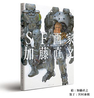 SF Artist Naoyuki Kato Art Works image 1