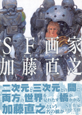 SF Artist Naoyuki Kato Art Works thumbnail 2