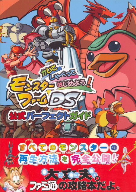 Kaite Shabette Hajimeyo! Monster Farm DS Official Perfect Guide image 1