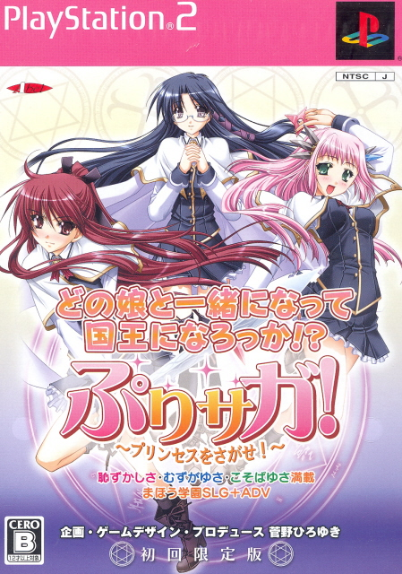 Pri-Saga! Princess o Sagase! [Limited Edition] image 1