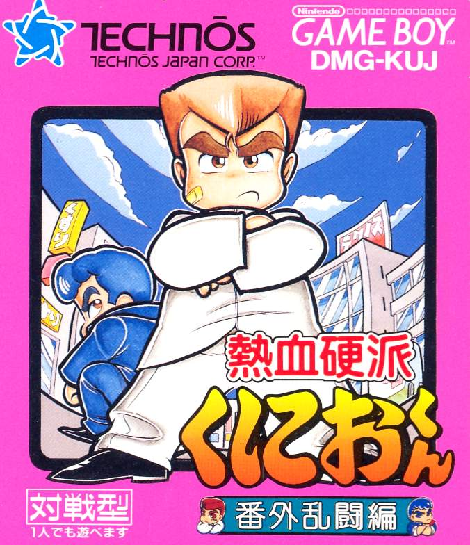 Nekketsu Kouha Kunio-kun: Bangai Rantou-Hen image 1
