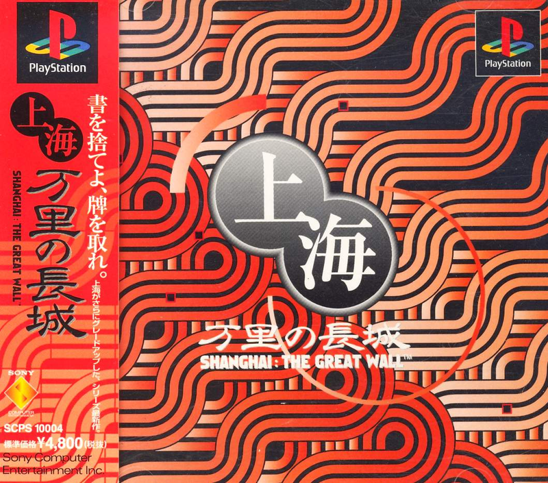 Shanghai: Banri no Choujou: The Great Wall image 1