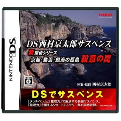 DS Nishimura Kyotaro Suspense Shin Tantei Series: Kyoto Atami Zekkai no Kotou - Satsui no Wana image 1