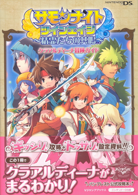 Summon Night Twin Edge: Seireitachi no Kyoumei Official Capture Book image 1