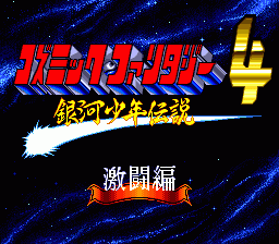 Cosmic Fantasy 4: Ginga Shounen Densetsu Gekitou Hen image 2