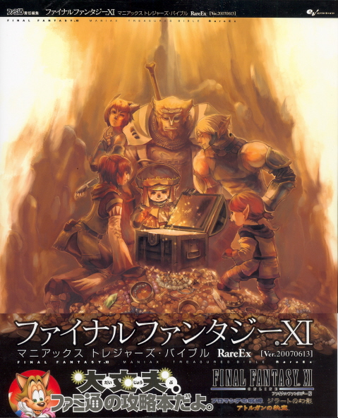 Final Fantasy XI Maniax Treasures Bible RareEX Ver.20070613 image 1