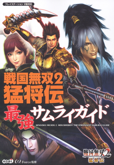 Sengoku Musou 2 Mushouden The Strongest Samurai Guide image 1