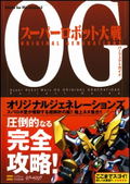 Super Robot Wars OG Original Generations Perfect Guide thumbnail 1