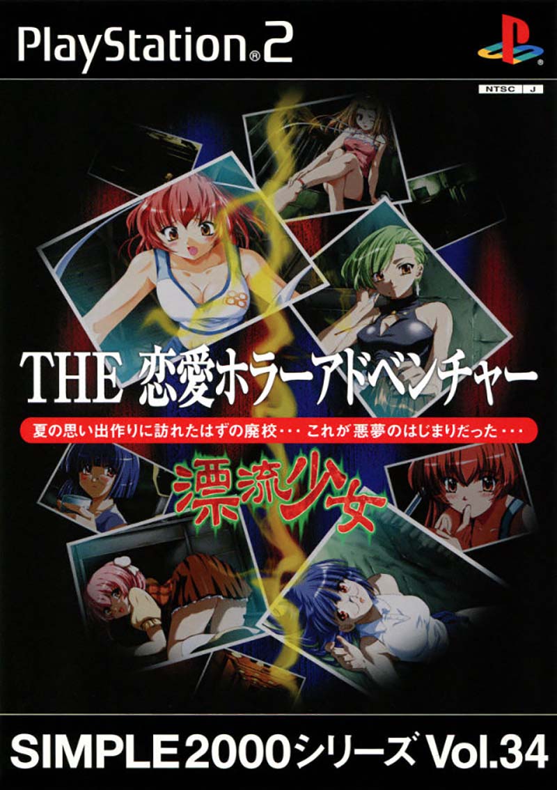 Simple 2000 Series Vol. 34: The Renai Horror Adventure - Hyouryuu Shoujo image 1
