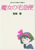 Studio Ghibli Storyboards Volume 05: Kiki's Delivery Service thumbnail 1