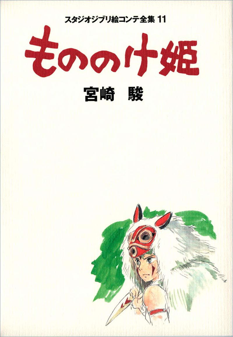 Studio Ghibli Storyboards 11 Princess Mononoke Art Book image 1