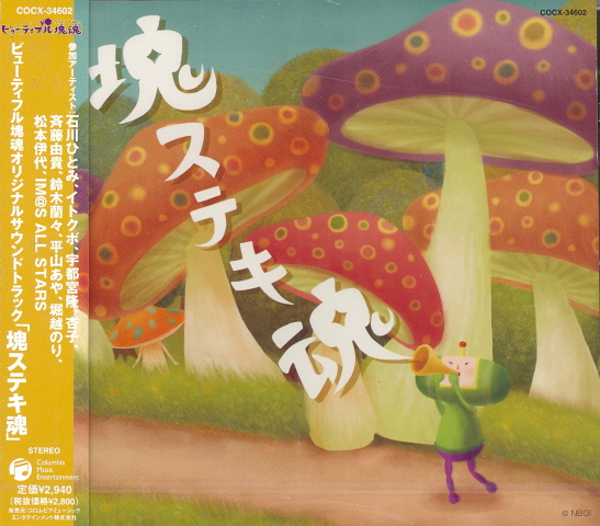 Beautiful Katamari Damacy Original Soundtrack image 1