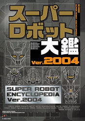 Super Robot Encyclopedia Ver.2004 image 1