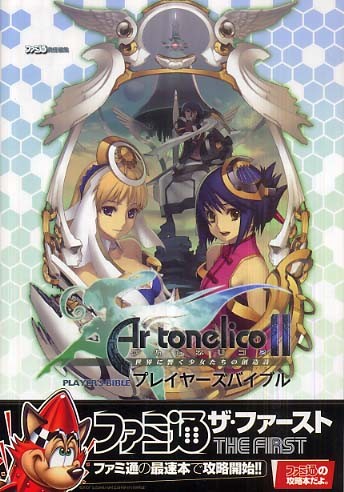 Ar tonelico II: Sekai ni Hibiku Shoujo Tachi no Souzoushi Player's Bible image 1