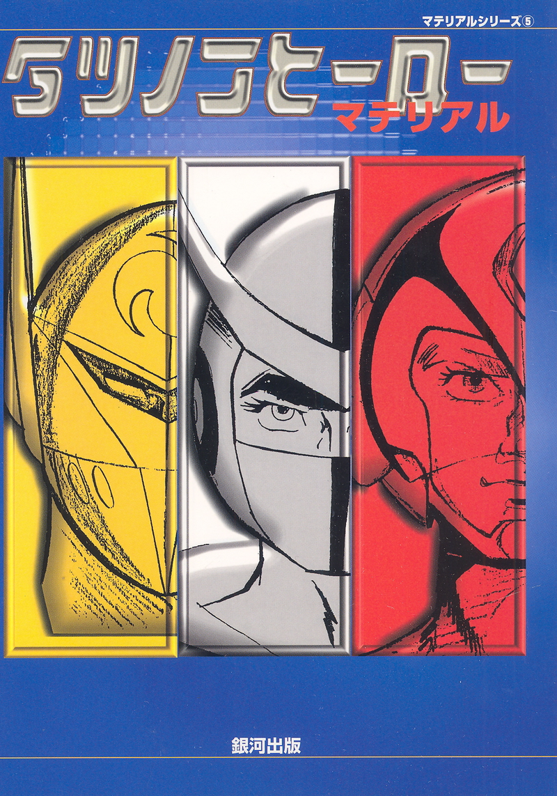 Tatsunoko Heroes Material image 1