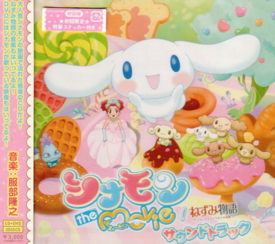 Cinnamon The Movie / Nezumi Monogatari Soundtrack [CD+DVD] image 1