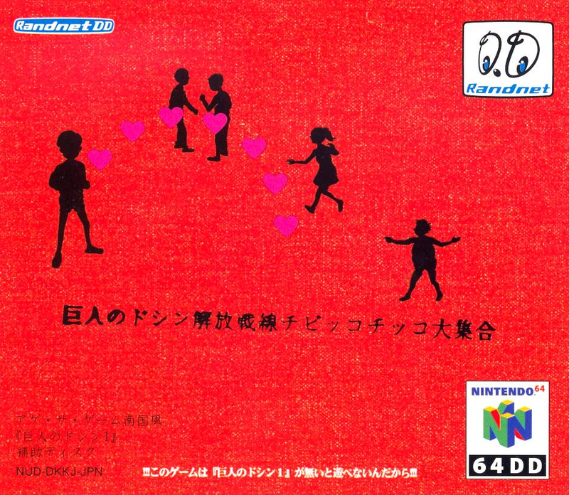 Doshin the Giant: Kaihou Sensen Chibikko Chikko Daishuugou image 1