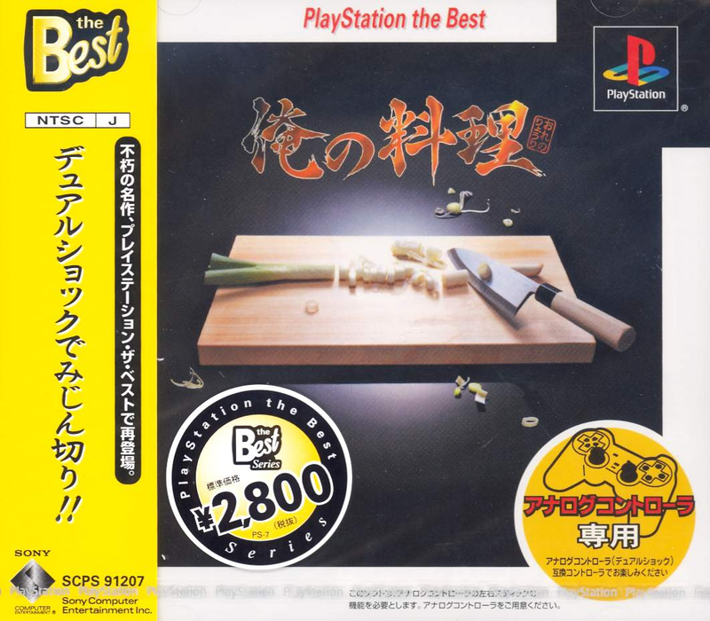 Ore no Ryouri (PlayStation the Best) image 1