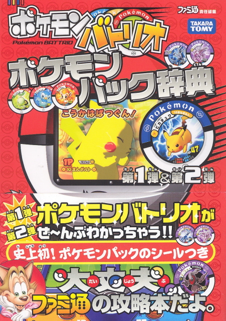 Pokemon Battrio 1st + 2nd version Dictionary
