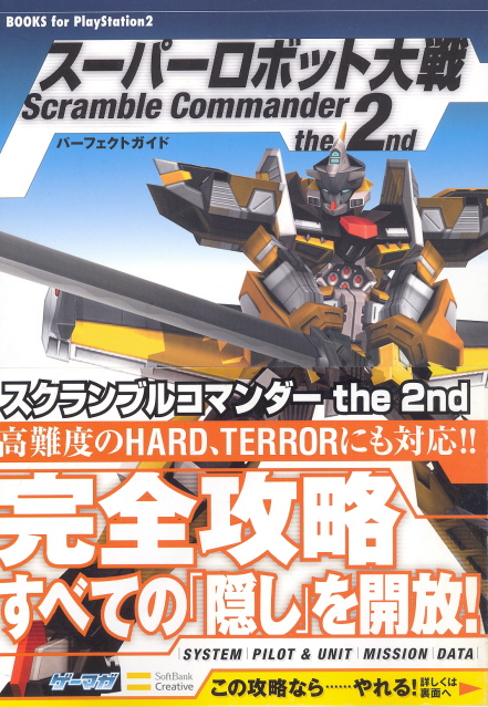 Super Robot Taisen: Scramble Commander The 2nd Perfect Guide (Books for PlayStation2) image 1