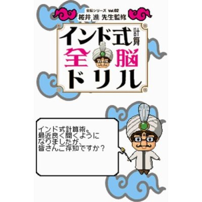 Indo Shiki Keisan Drill DS (Zennou Series Vol. 02) image 2
