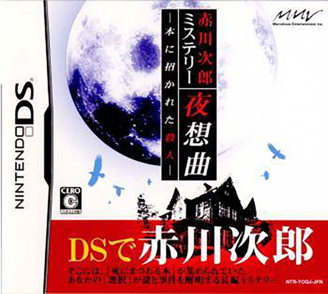 Akagawa Jirou Mystery: Yasoukyoku image 1