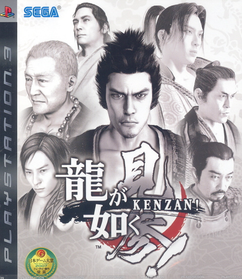 Ryu ga Gotoku Kenzan! image 1