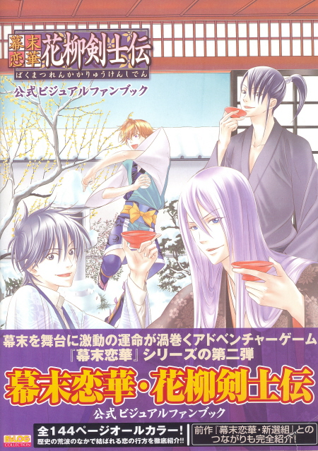 Bakumatsu Renka: Karyuu Kenshiden Official Visual Fan Book image 1