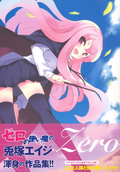 Zero no Tsukaima - Eiji Usatsuka Illustrations thumbnail 1