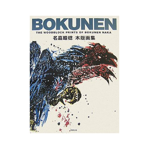 Bokunen Naka - The woodblock prints of Bokunen Naka image 1