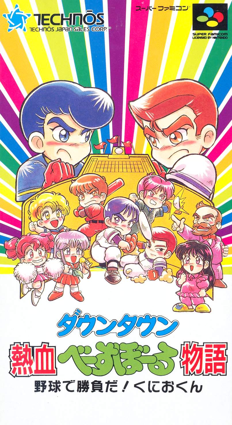 Downtown Nekketsu Baseball Monogatari image 1