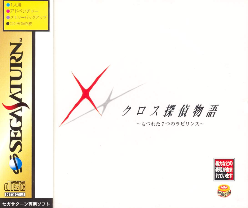 Cross Tantei Monogatari: Motsureta 7tsu no Labyrinth image 1