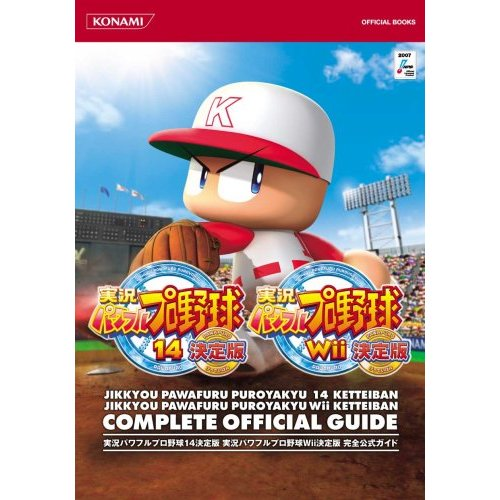 Jikkyou Powerful Pro Yakyuu 14 Chou Ketteiban & Jikkyou Powerful Pro Yakyuu Wii Ketteiban Perfect Official Guide image 1