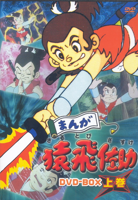Manga Sarutobi Sasuke DVD Box Part.1