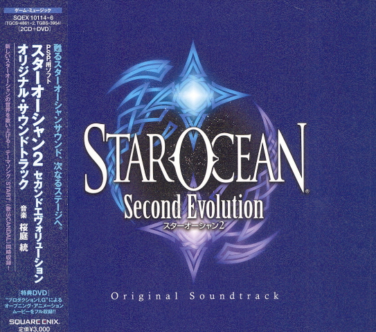 Star Ocean: Second Evolution Original Soundtrack [CD+DVD] image 1