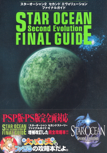 Star Ocean 2: Second Evolution Final Guide image 1