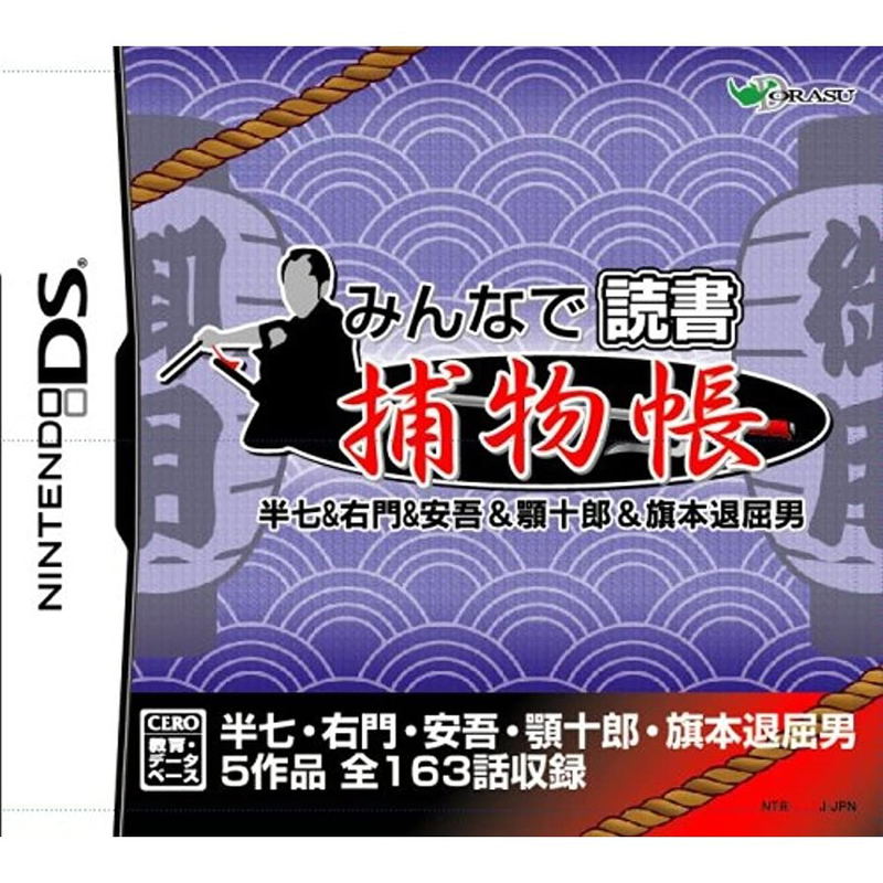 Dokusho Shitendo DS: Hanshichi & Yuumon & Ango + Ago & Hatamoto Taikutsu Otoko image 1