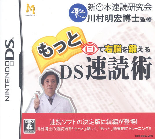 Motto Me de Unou o Kitaeru DS: Sokudoku Jutsu image 1