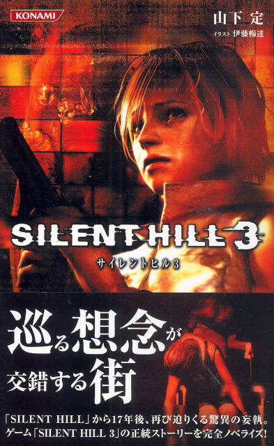 Konami Novels Silent Hill 3 image 1
