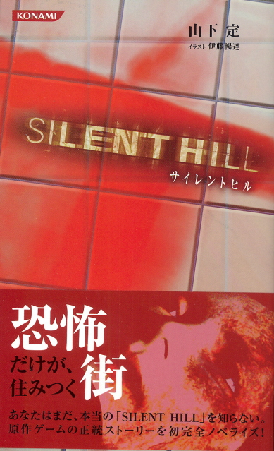 Konami Novels Silent Hill image 1