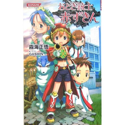 Otogi Jushi Akazukin (Konami Novels) image 1