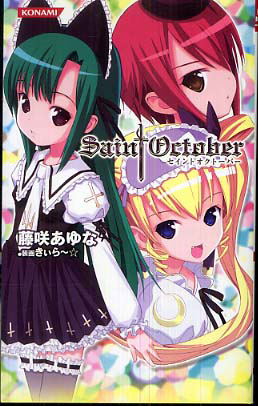 Saint October (Konami Novels 16) image 1