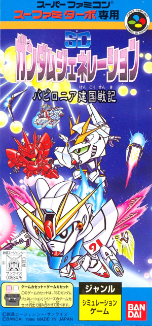 SD Gundam Generation: Babylonia Kenkoku Senki (Sufami Turbo)_