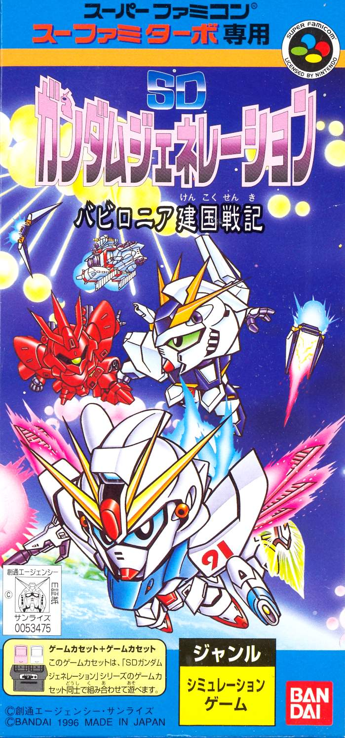 SD Gundam Generation: Babylonia Kenkoku Senki (Sufami Turbo) image 1