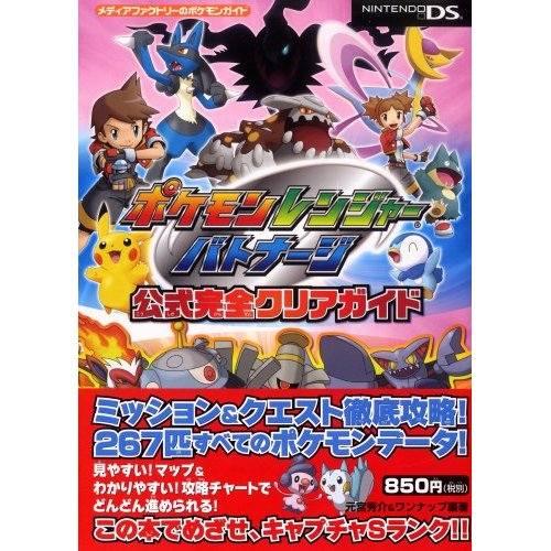 Pokemon Ranger: Batonnage Official Perfect Guide image 1