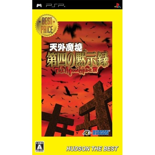 Tengai Makyou: Daishi no Mokushiroku (Hudson the Best) image 1