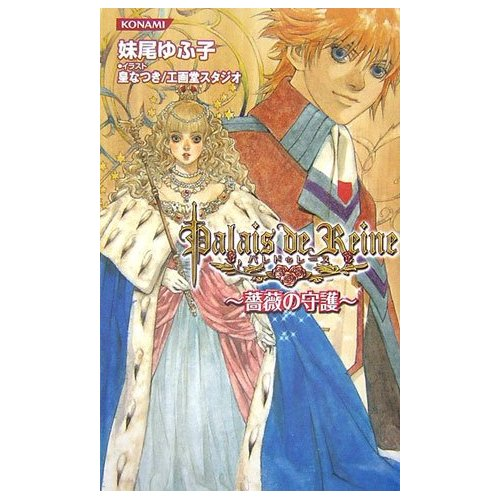 Palais de Reine  (Konami Novels) image 1