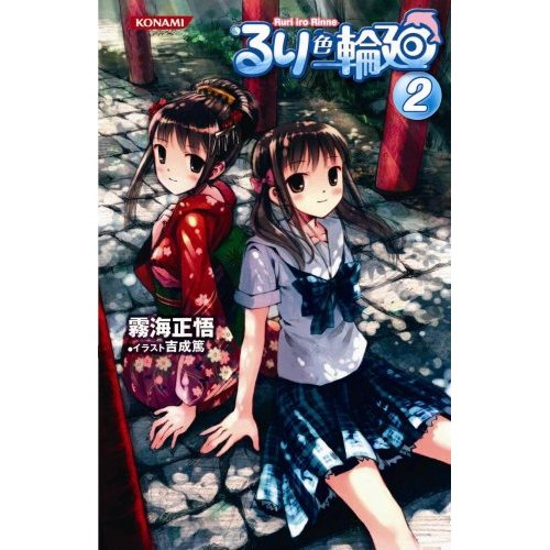 Ruri Iro Rinne 2 (Konami Novels 23) image 1
